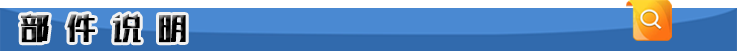 部件说明.png 部件说明.png