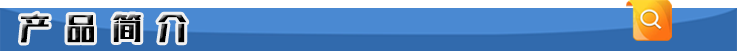 产品简介.png