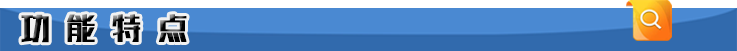 功能特点.png 功能特点.png