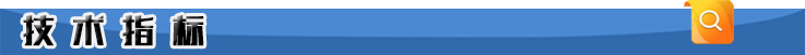 技术指标.png 技术指标.png