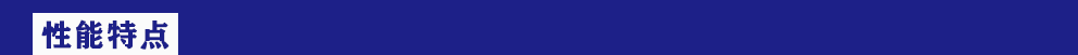 性能特点.png