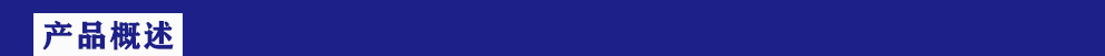 产品概述.png